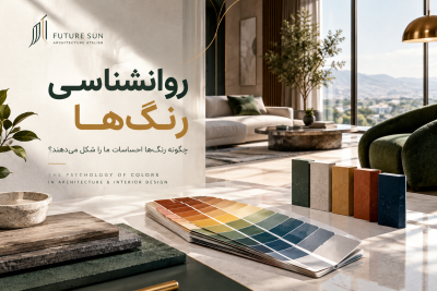((تأثیر رنگ در معماری داخلی)) ((تأثیر نور بر رنگ در فضای معماری))