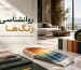 ((تأثیر رنگ در معماری داخلی)) ((تأثیر نور بر رنگ در فضای معماری))