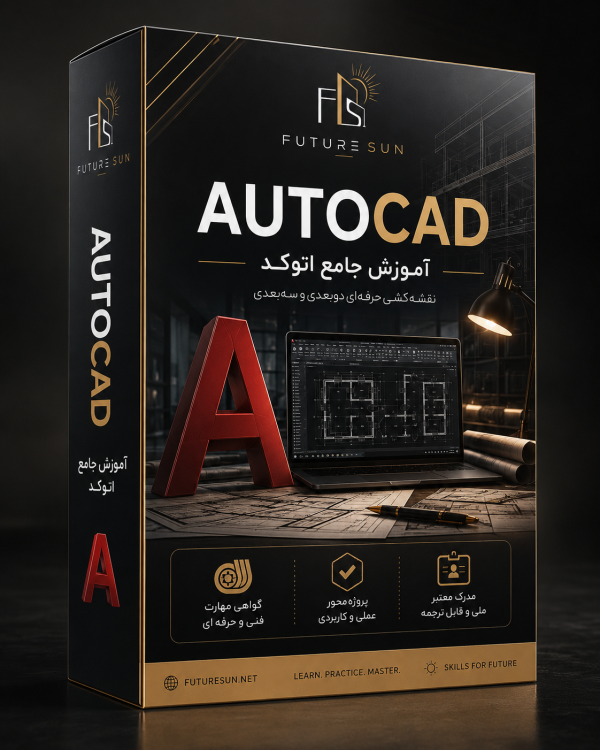 مسترکلاس AutoCAD معماری | آموزش کامل نقشه‌کشی حرفه‌ای(دوره غیرحضوری)