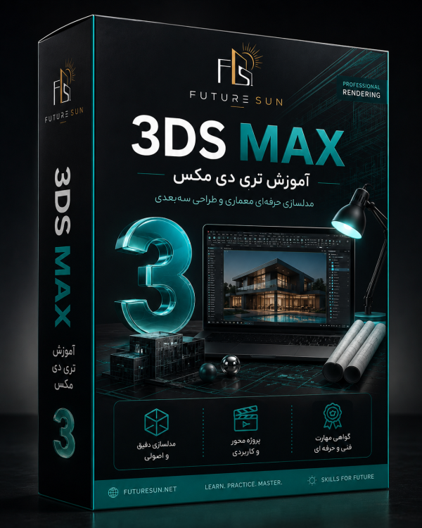 مسترکلاس 3ds Max معماری(غیرحضوری)